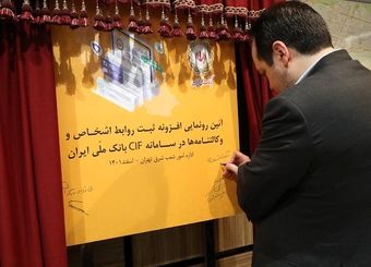 رونمایی از افزونه وکالت نامه ها در سامانه مدیریت اطلاعات مشتریان بانک ملی ایران برای نخستین بار در کشور