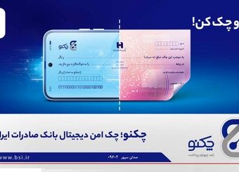 «چکنو» نخستین چک امن دیجیتال بانک صادرات ایران