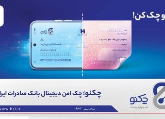 «چکنو» نخستین چک امن دیجیتال بانک صادرات ایران