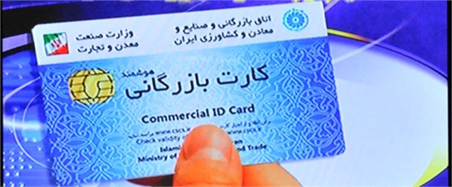 رشد ۲/۲ برابری کارتهای بازرگانی کشور طی ۱۰ سال