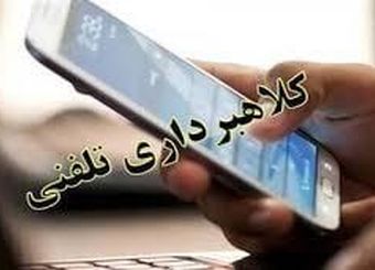 کلاهبرداری تلفنی چیست؟