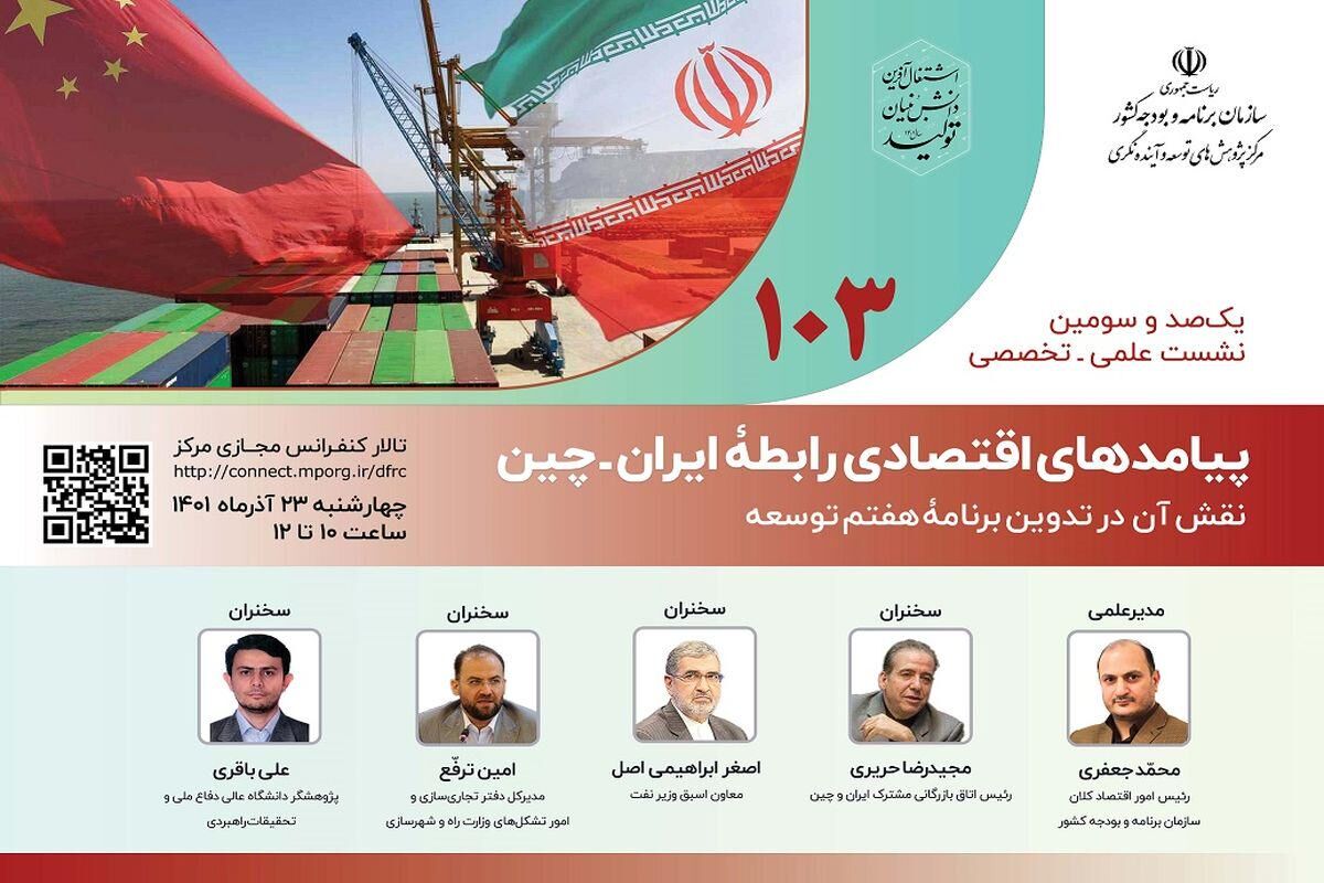 پیامدهای اقتصادی رابطه ایران - چین مورد بررسی قرار می گیرد