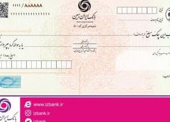 صدور دسته چک های شخصی سازی شده در بانک ایران زمین