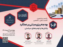 چالش‌ها و توصیه‌های سیاستی در خصوص بودجه‌ریزی مبتنی بر عملکرد؛ بررسی می شود