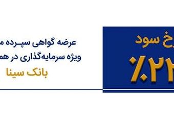 عرضه اوراق گواهی سپرده ویژه 23 درصد در همه شعب بانک سینا