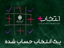 آغاز طرح تسهیلاتی "انتخاب پلاس" بانک ایران زمین