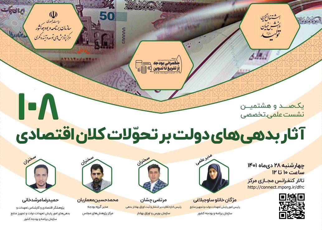 آثار بدهی های دولت بر تحولات کلان اقتصادی بررسی میشود
