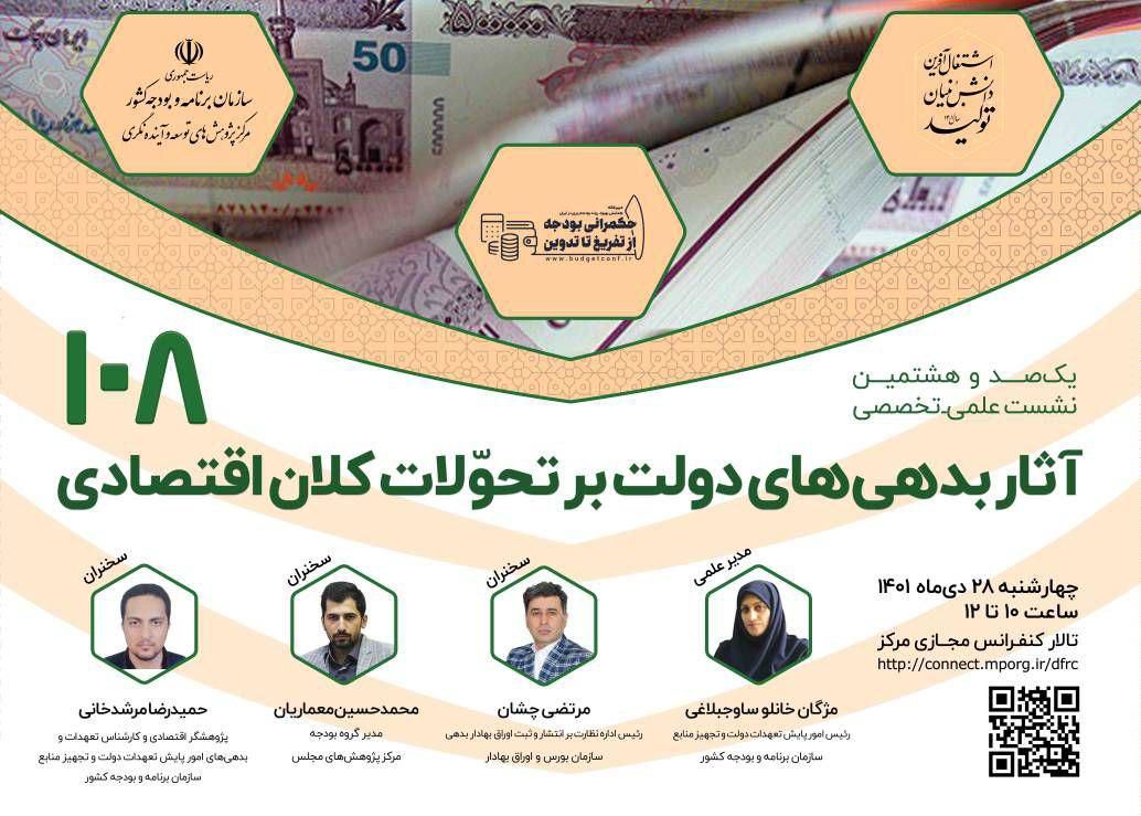آثار بدهی های دولت بر تحولات کلان اقتصادی بررسی میشود