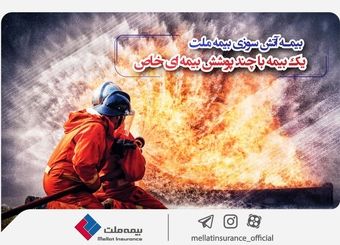 بیمه آتش‌سوزی بیمه ملت؛ یک بیمه با چند پوشش خاص