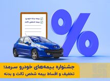 جشنواره متنوع بیمه‌های خودرو  در بیمه  سرمد