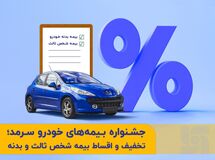 جشنواره متنوع بیمه‌های خودرو  در بیمه  سرمد