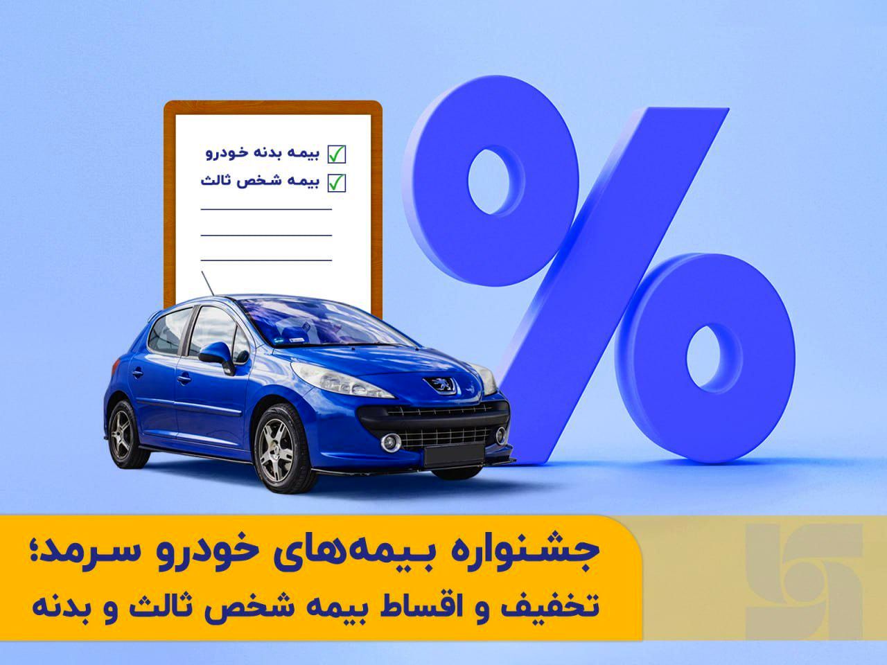 جشنواره متنوع بیمههای خودرو در بیمه سرمد