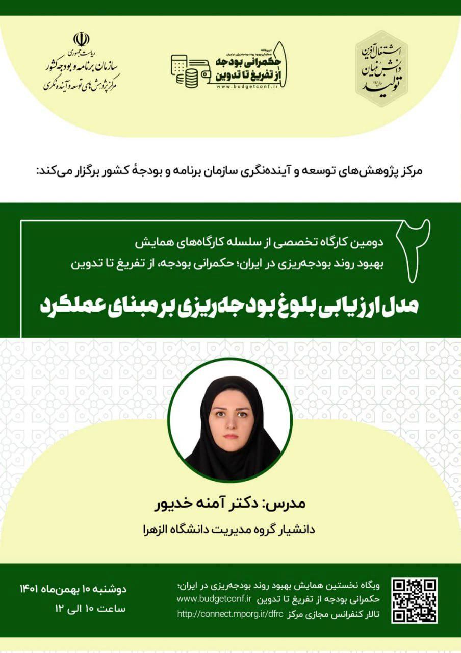 کارگاه ارزیابی بودجه ریزی بر مبنای عملکرد برگزار می شود