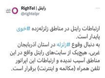 ارتباطات رایتل در مناطق زلزله‌زده «خوی» پایدار است