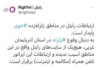 ارتباطات رایتل در مناطق زلزله‌زده «خوی» پایدار است