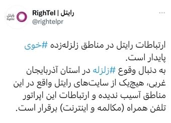 ارتباطات رایتل در مناطق زلزله‌زده «خوی» پایدار است