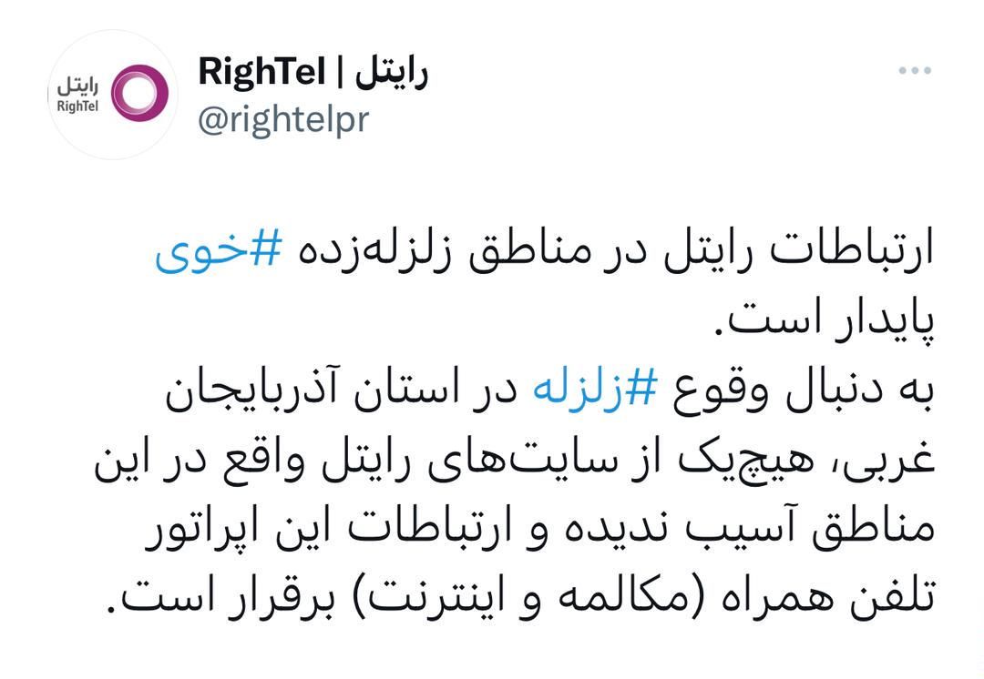 ارتباطات رایتل در مناطق زلزلهزده «خوی» پایدار است