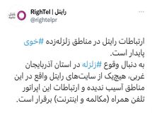 ارتباطات رایتل در مناطق زلزلهزده «خوی» پایدار است