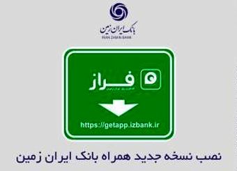 نصب نسخه جدید همراه بانک ایران زمین