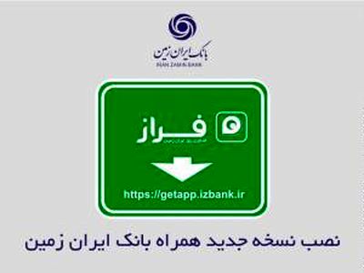 نصب نسخه جدید همراه بانک ایران زمین