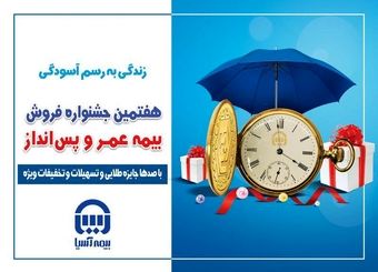 آغاز جشنواره فروش بیمه های عمر و پس انداز بیمه آسیا 