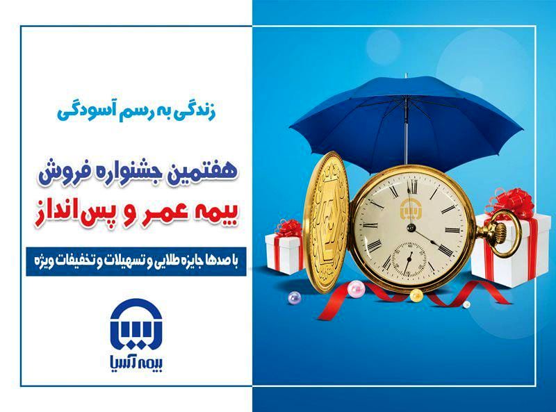آغاز جشنواره فروش بیمه های عمر و پس انداز بیمه آسیا