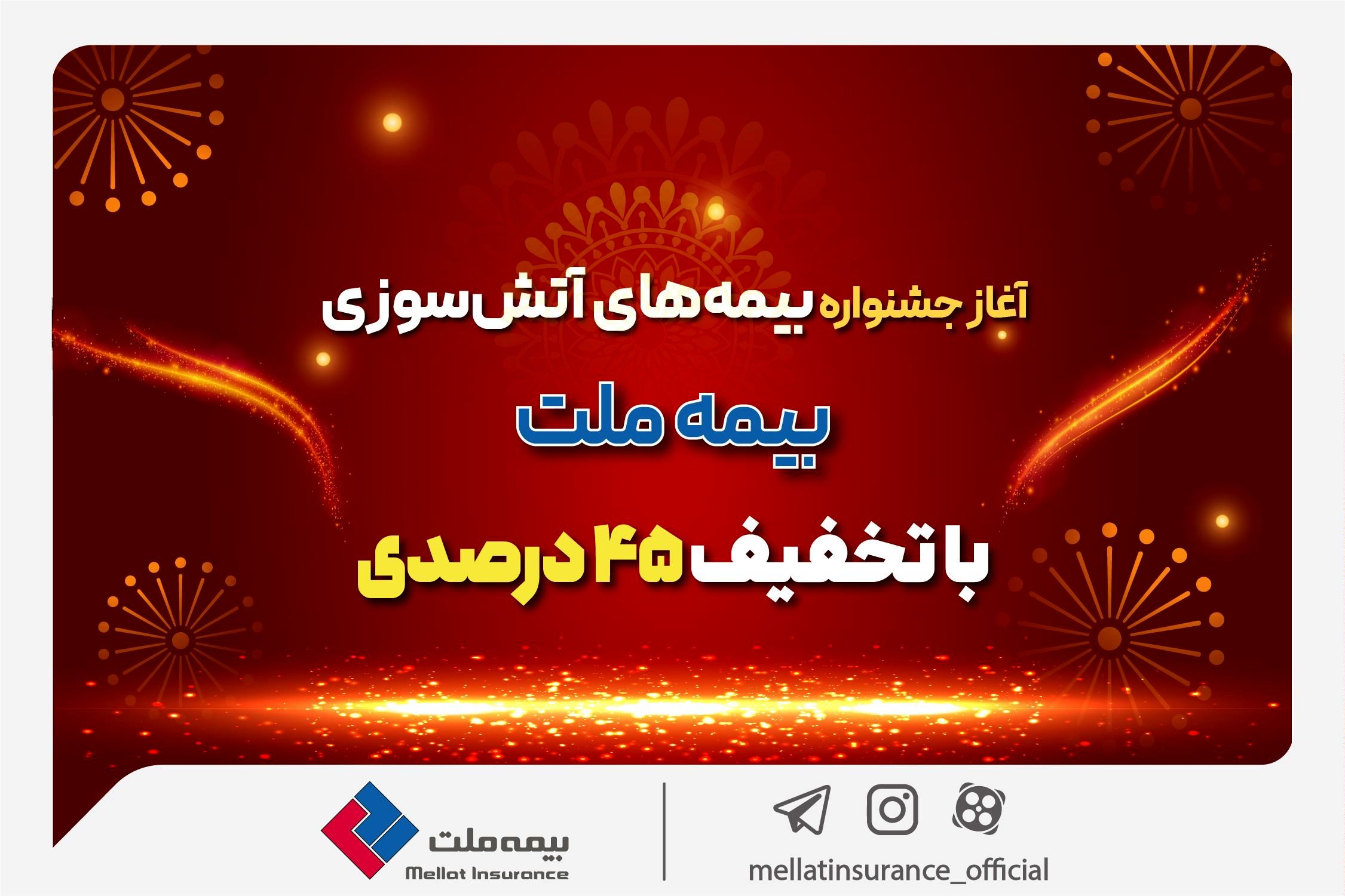 آغاز جشنواره بیمههای آتش سوزی بیمه ملت با تخفیف 45 درصدی
