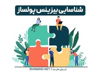 همه بیزینس ها می توانند پول ساز باشند؟