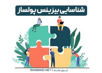 همه بیزینس ها می توانند پول ساز باشند؟
