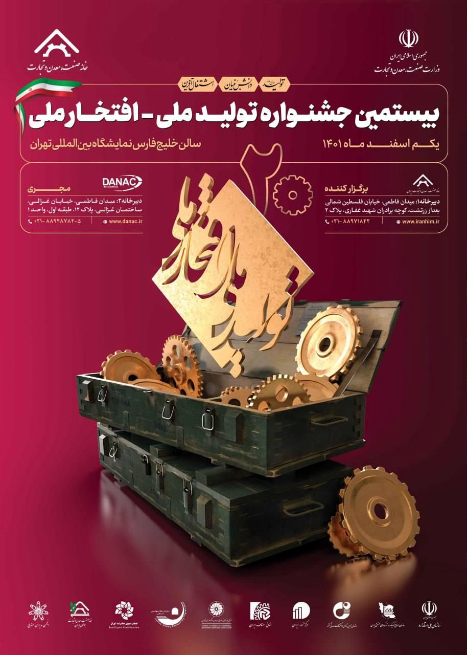 بیستمین جشنواره تولید ملی-افتخار ملی یکم اسفند برگزار میشود