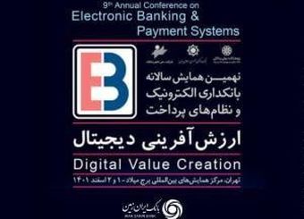 برگزاری همایش بانکداری الکترونیک و نظام های پرداخت با حمایت بانک ایران زمین 