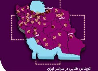 راه اندازی اتوپلاس طلایی بیمه نوین در تمامی مراکز استان‌ها