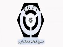 عضویت دائمی صندوق ضمانت صادرات در اتحادیه برن