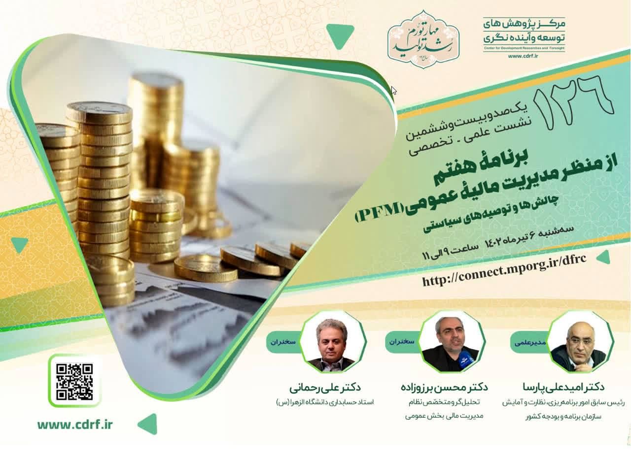 برنامه هفتم از منظـر مدیریت مالیۀ عمومی بررسی می شود