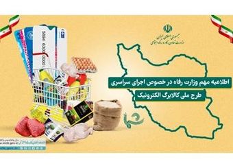اطلاعیه مهم وزارت رفاه در خصوص اجرای سراسری طرح ملّی کالابرگ الکترونیک