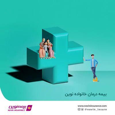 بیمه "درمان خانواده نوین" روانه بازار شد