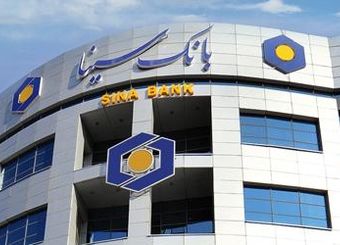 اعطای تسهیلات قرض‌الحسنه بانک سینا در قالب طرح‌های نیلوفر و سپیدار