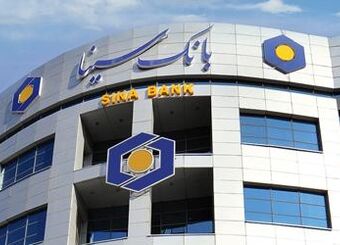 اعطای تسهیلات قرض‌الحسنه بانک سینا در قالب طرح‌های نیلوفر و سپیدار