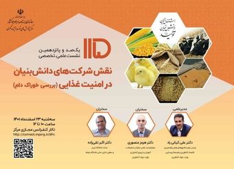 نشست نقش شرکتهای دانش بنیان در امنیت غذایی برگزار می شود