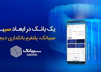 امکان افتتاح حساب‌ غیرحضوری در بانک سینا از طریق اپلیکیشن سیبانک فراهم شد