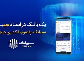 امکان افتتاح حساب‌ غیرحضوری در بانک سینا از طریق اپلیکیشن سیبانک فراهم شد