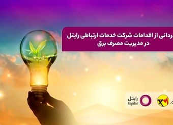 قدردانی از اقدامات شرکت خدمات ارتباطی رایتل در مدیریت مصرف برق