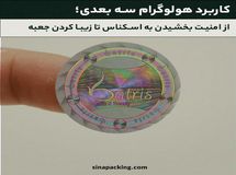 کاربرد هولوگرام سه بعدی؛ از امنیت بخشیدن به اسکناس تا زیبا کردن جعبه