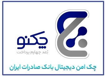 با صدور 130 هزار برگ چک دیجیتال بانک صادرات ایران