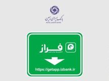 رشد 36 درصدی کاربران همراه بانک ایران زمین