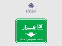رشد 36 درصدی کاربران همراه بانک ایران زمین