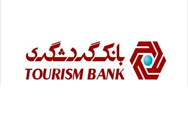 تامین مالی 10828 میلیارد ریالی طرحهای گردشگری توسط بانک گردشگری