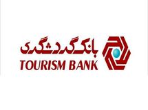تامین مالی 10828 میلیارد ریالی طرح‌های گردشگری توسط بانک گردشگری
