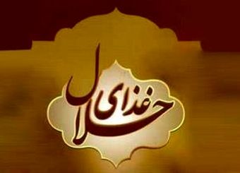 گردش مالی تجارت حلال در دنیا 2 هزار میلیارد دلار است