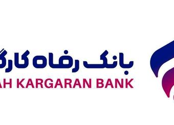 اجرای طرح تسهیلاتی "مهر رفاه" بانک رفاه کارگران آغاز شد